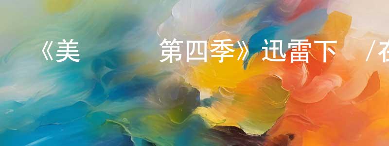 包瑋瑋的動漫綜藝大全,《美國諜夢第四季》迅雷下載/在線觀看-犯罪歷史-美劇天堂